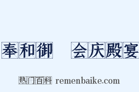 奉和御製会庆殿宴是什么意思的图片